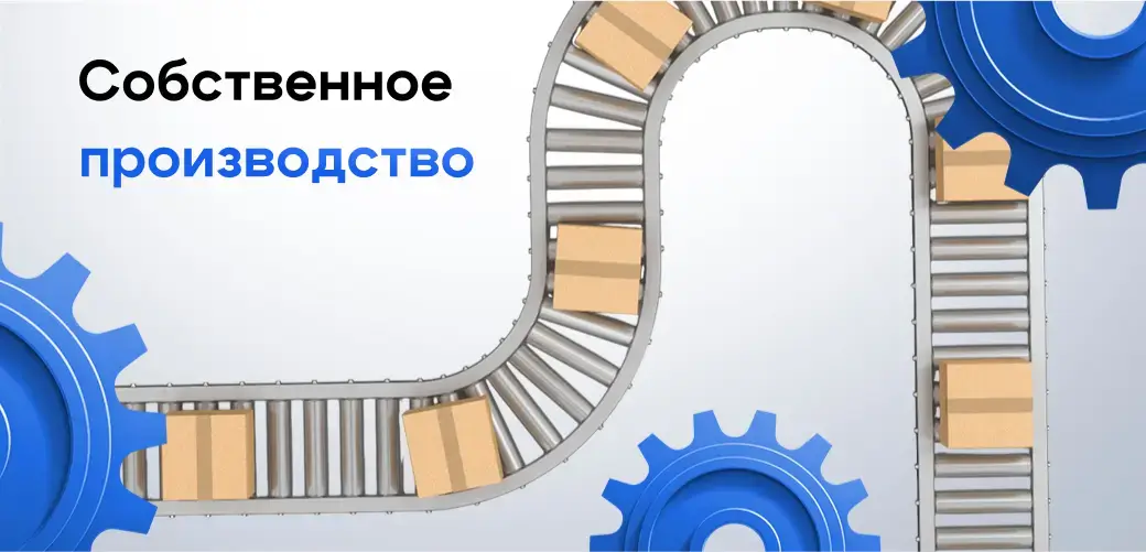 Собственное производство