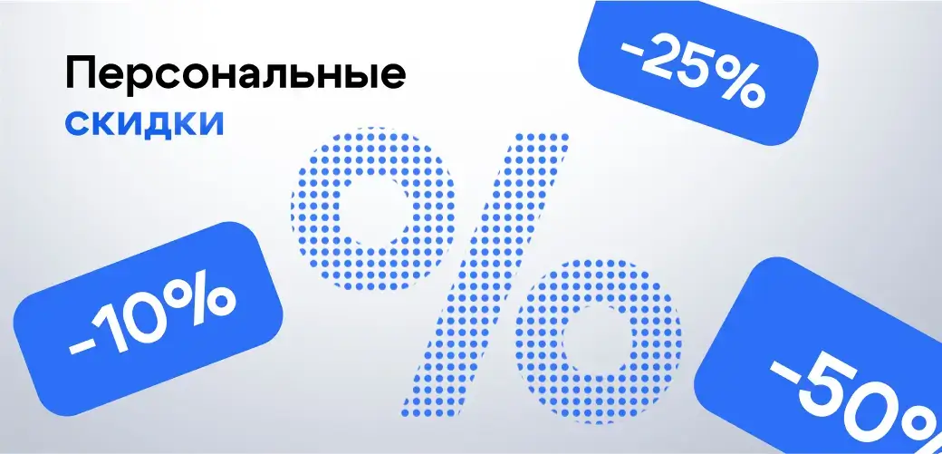 Персональные скидки